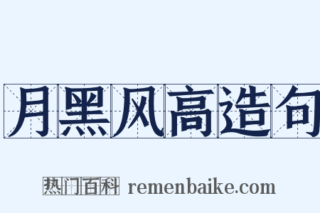 月黑风高造句是什么意思的图片